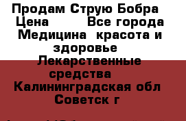 Продам Струю Бобра › Цена ­ 17 - Все города Медицина, красота и здоровье » Лекарственные средства   . Калининградская обл.,Советск г.